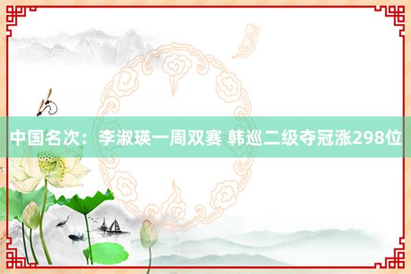 中国名次：李淑瑛一周双赛 韩巡二级夺冠涨298位